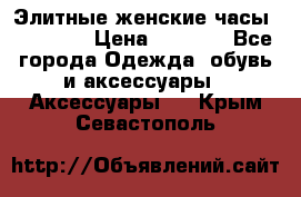 Элитные женские часы BAOSAILI › Цена ­ 2 990 - Все города Одежда, обувь и аксессуары » Аксессуары   . Крым,Севастополь